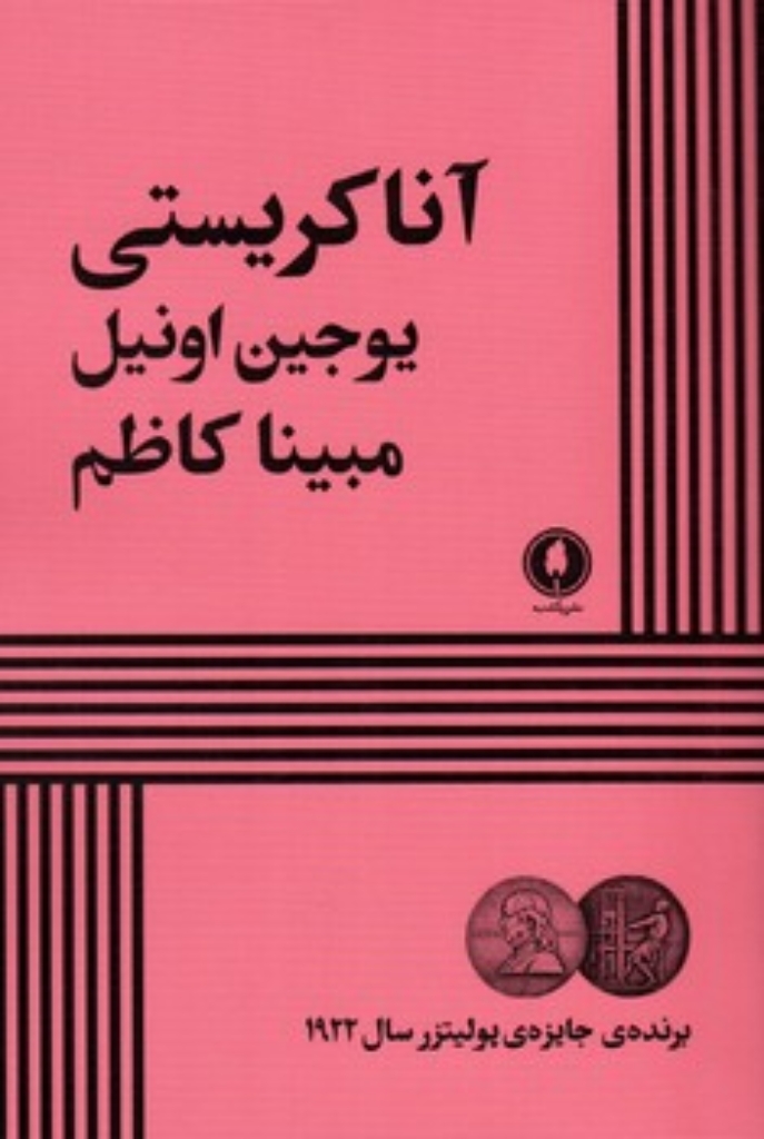 تصویر  آناکریستی (رقعی-شمیز)